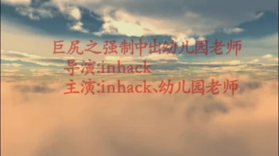 早期原创，无套内射幼师高清版