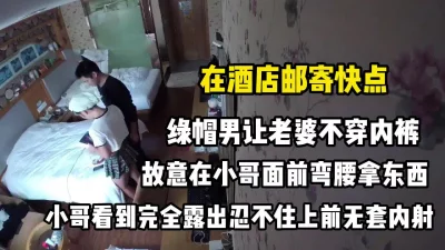 老婆故意不穿内裤勾引快递小哥【完整版96分钟已上传下面】