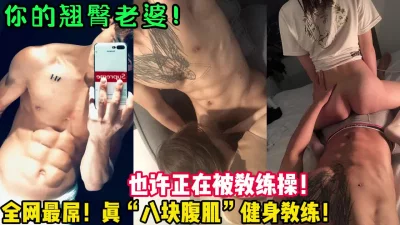 也许正在被教练猛操！【新款科技约炮神器到货看简阶】