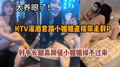 和好兄弟KTV套路趁醉带走小姐姐群P『狠货高科技看简阶』