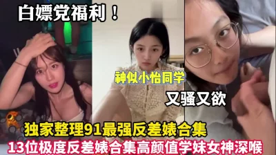 91最强反差婊高颜值学妹女神深喉（狠货高科技看简阶）